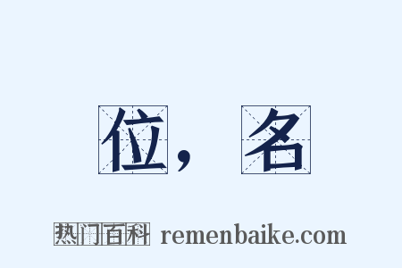 位，名是什么意思的图片